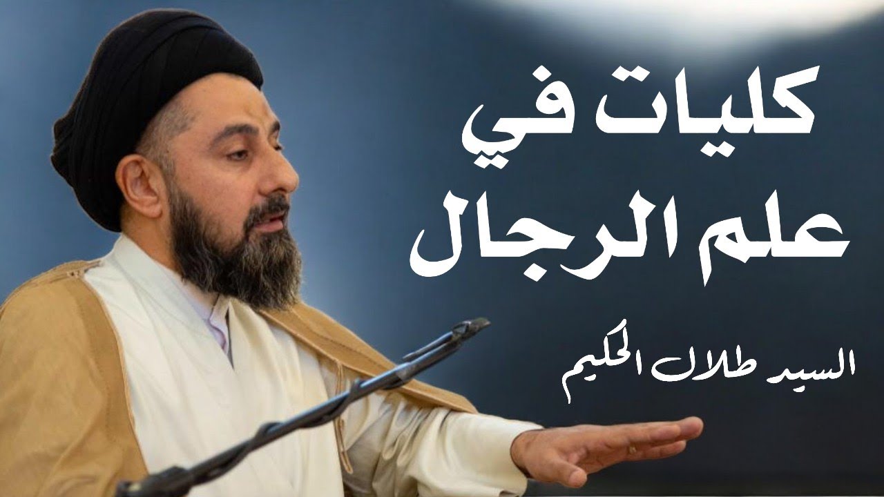 كليات في علم الرجال 1 - السيد طلال الحكيم
