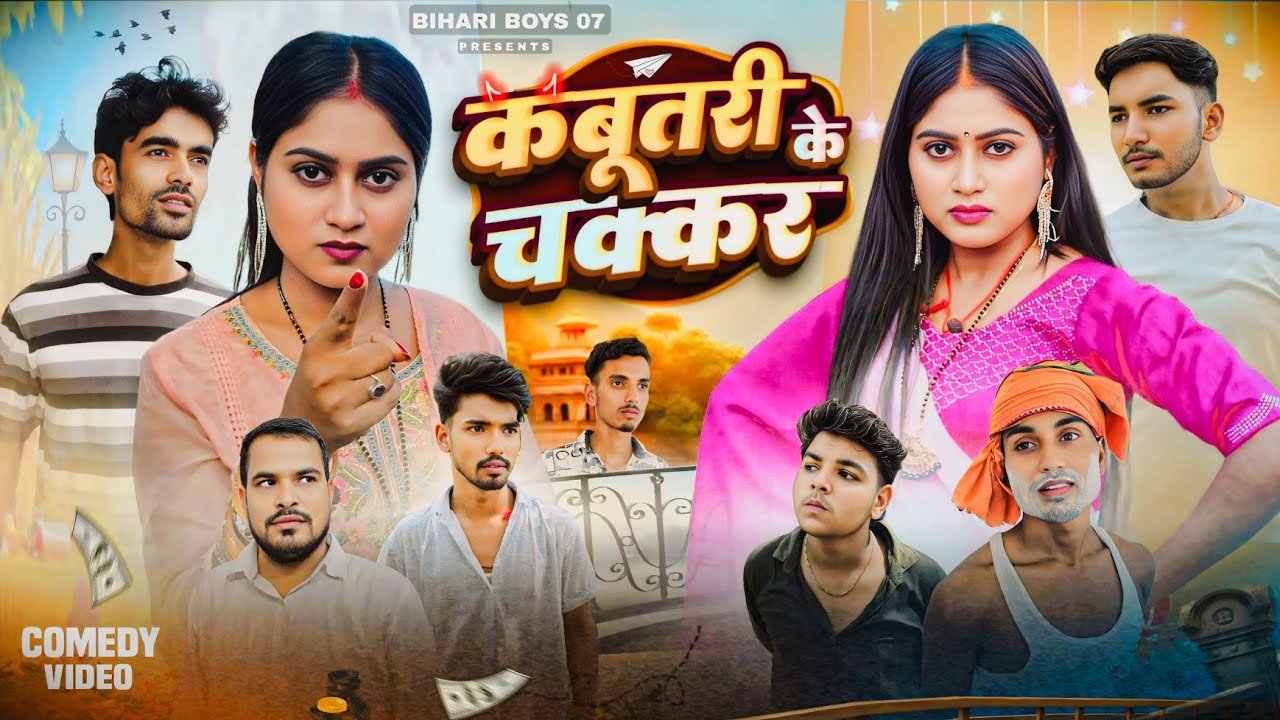 कबूतरी के चक्कर || Kbutri ke Chakker || Bihariboys 07 || Comedy video || New Video