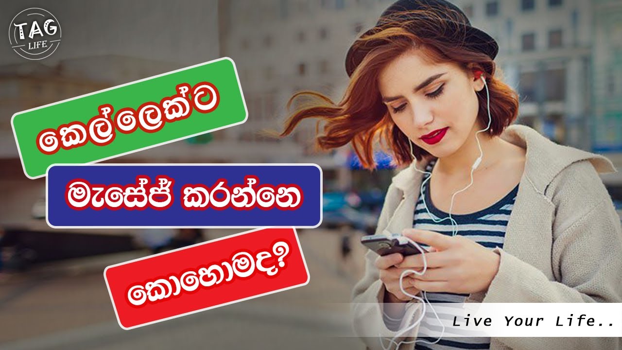 කෙල්ලෙක්ට මැසේජ් කරන්නෙ කොහොමද? | How to massage a girl? | ටැග් ලයිෆ් | Tag Life