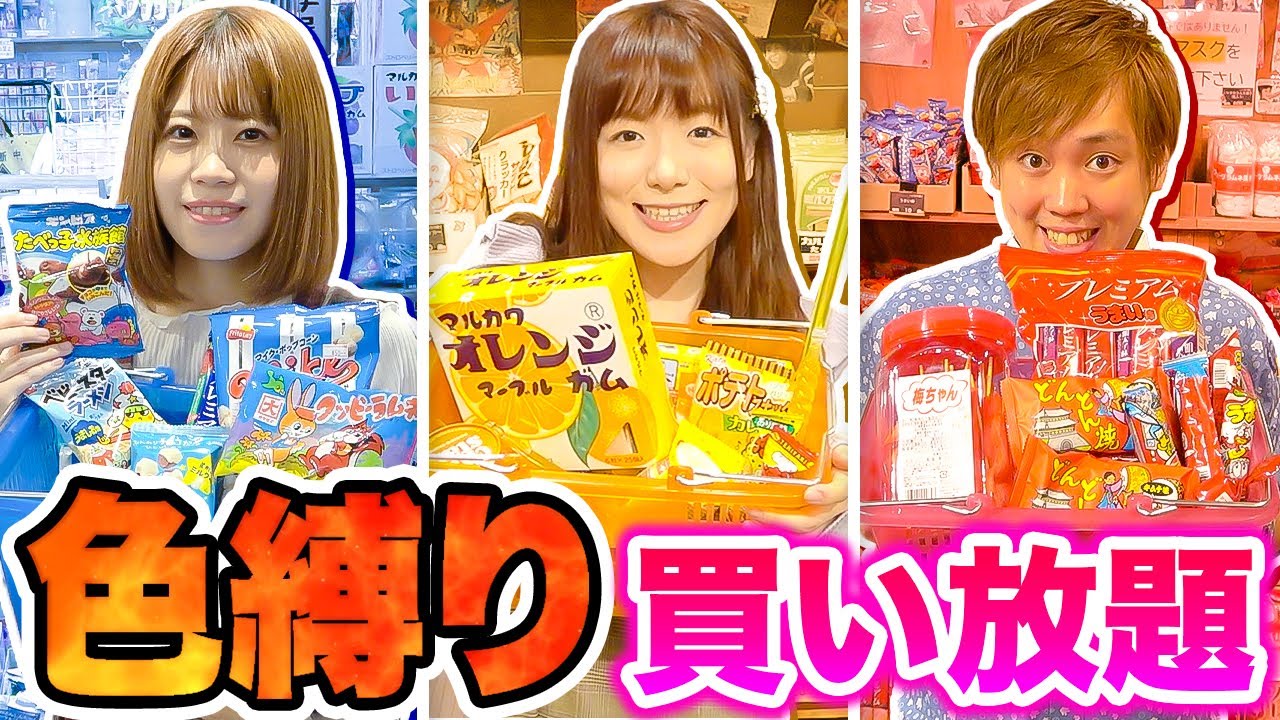 駄菓子屋で色縛り買い放題してみた！ルーレットで出た 赤、青、黄色 のお菓子を爆買いチャレンジ！【大量購入品紹介】