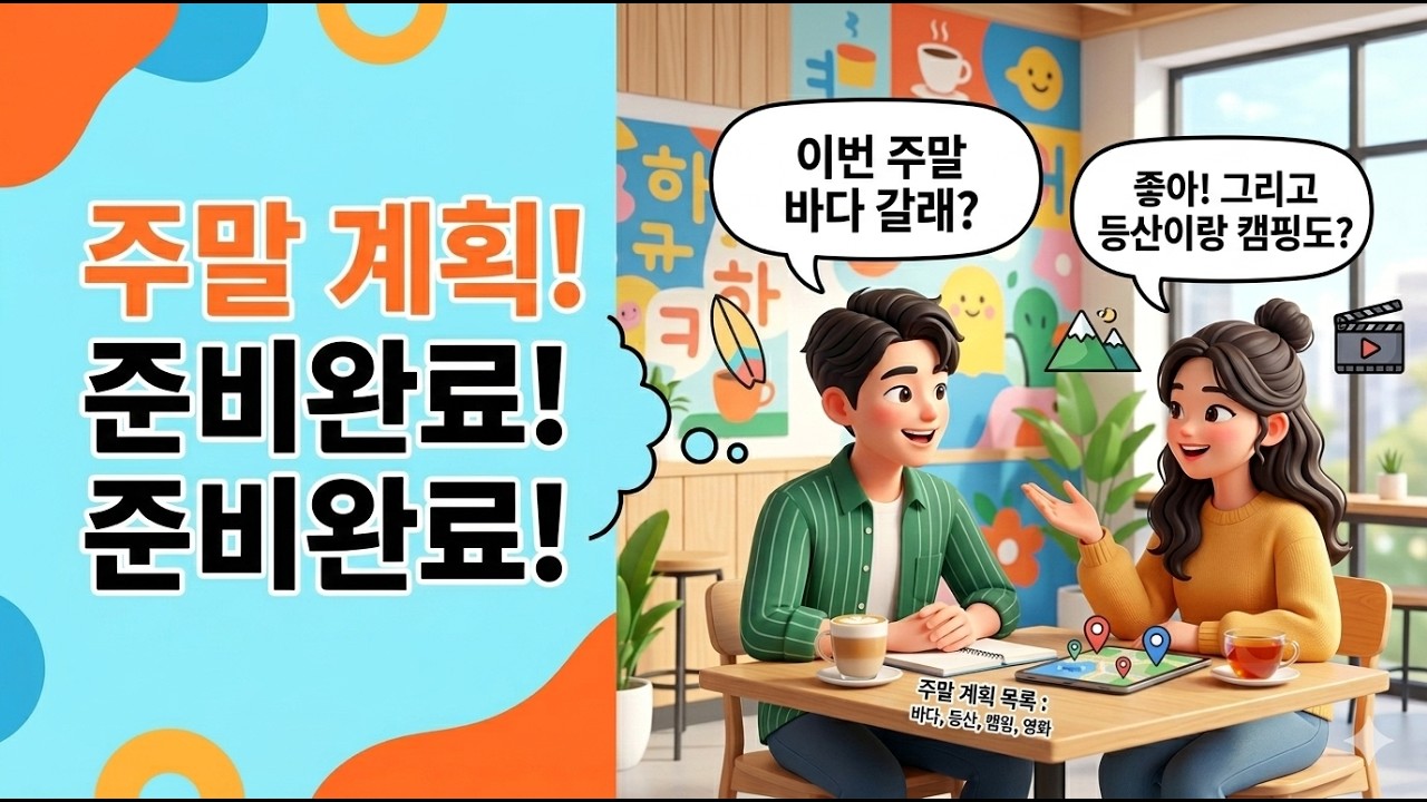 🇰🇷 Korean Conversation Practice | Making Weekend Plans (5 Real Dialogues)