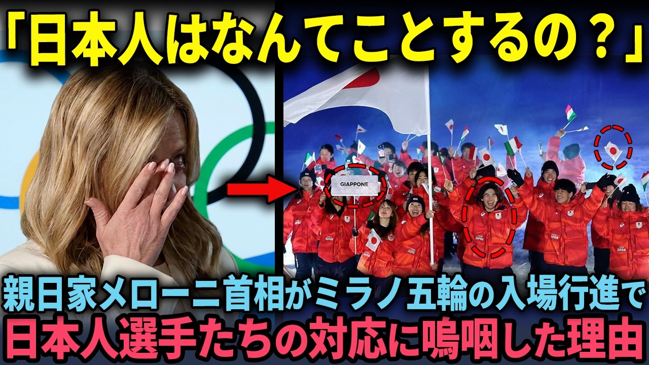 「だから私は日本人を...」親日家のメローニ首相がミラノ五輪の入場式で日本代表の姿を見て号泣した理由【海外の反応】