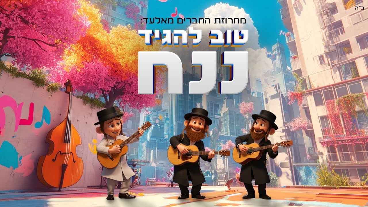החברים מאלעד//מחרוזת נ נח ועוד//נ נח נחמ נחמן מאומן