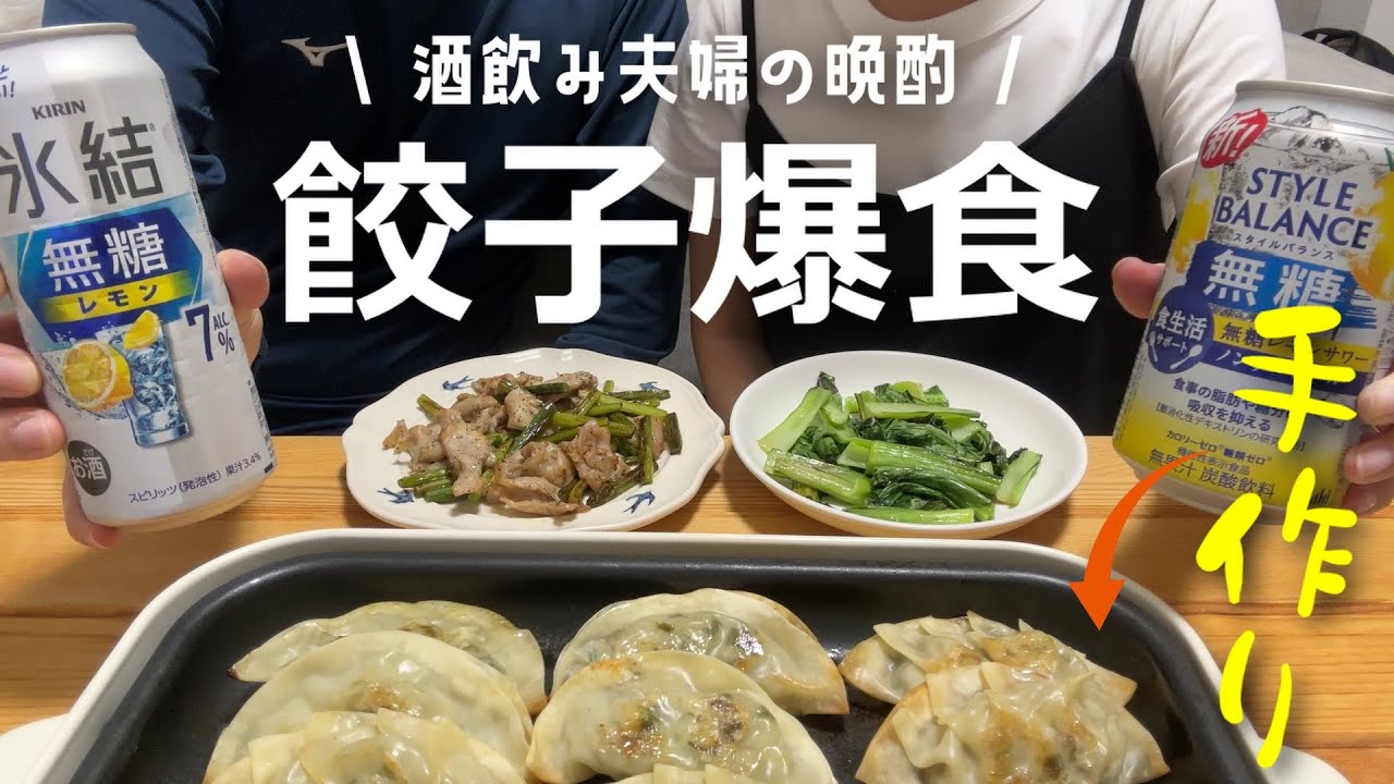 【酒飲み夫婦】手作り餃子で酒を飲む！無限に餃子を食べた休日晩酌！
