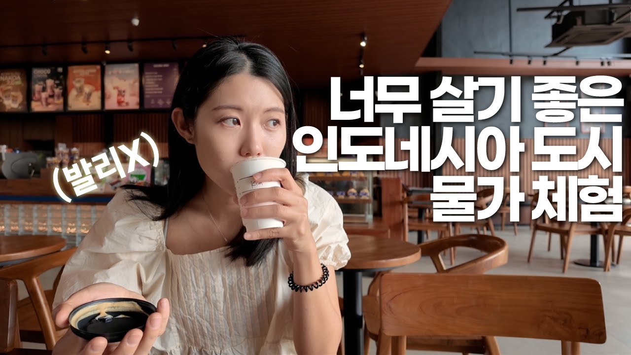 사실 내가 인도네시아에서 진짜 살고 싶은 도시는 여기