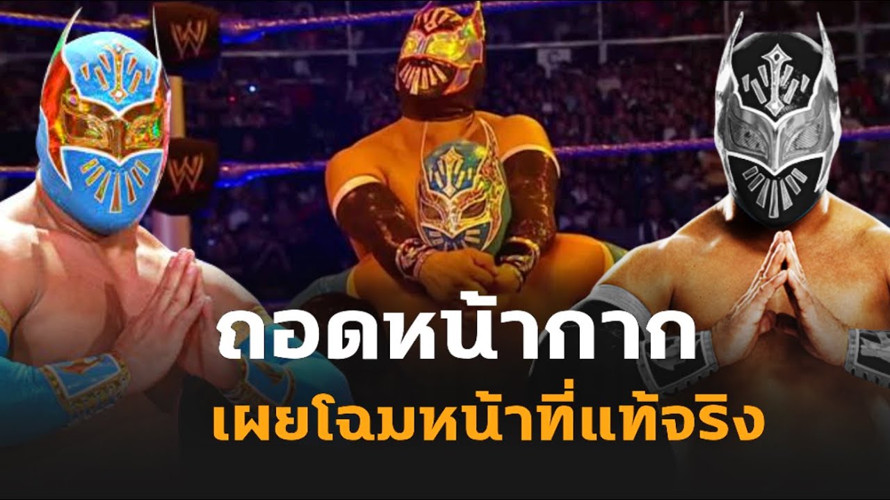 เดิมพันครั้งสำคัญ!! ถ้าใครแพ้ต้องถอดหน้ากาก | Sin Cara vs. Sin Cara
