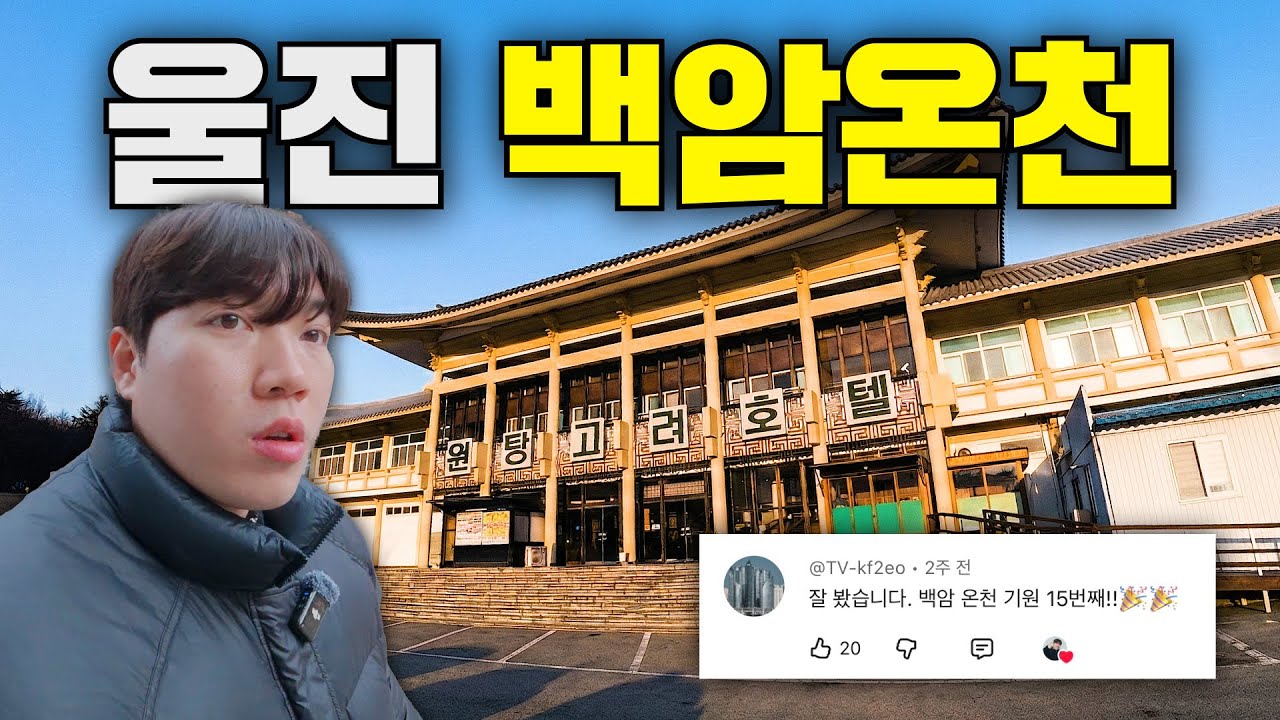 대기업 철수 후 남아있는 온천단지는 어떻게 생겼을까?