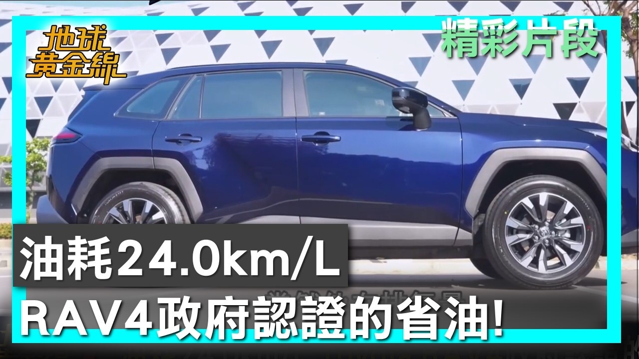 油耗24.0km/L Toyota RAV4政府認證的省油! 地球黃金線 20260318 (1/4)
