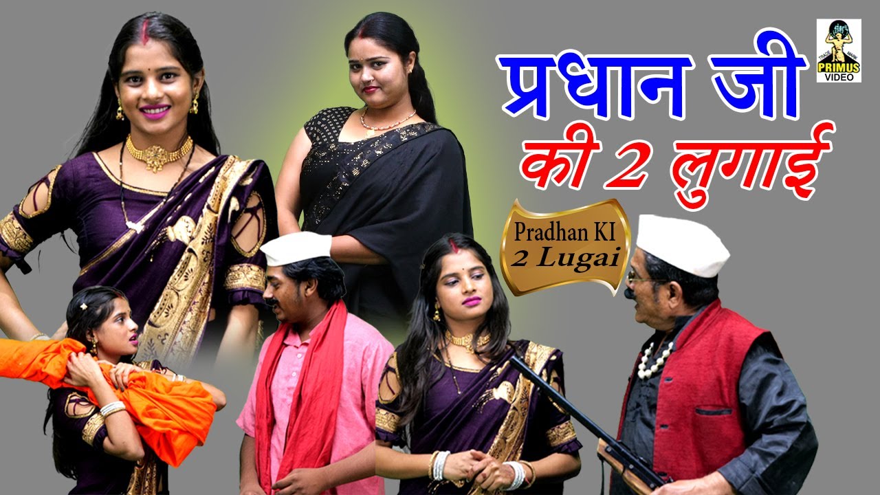 [देहाती कॉमेडी] Pradhan ji Ki 2 Lugaai I प्रधान जी की 2 लुगाई | Primus HD Cassette