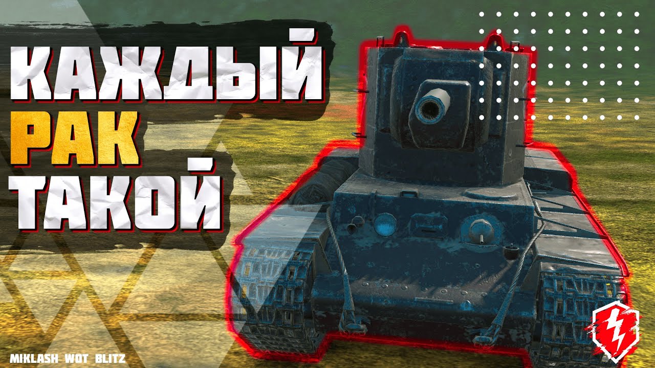 КАЖДЫЙ РАК ТАКОЙ \ Раки в WOT BLITZ \ Miklash