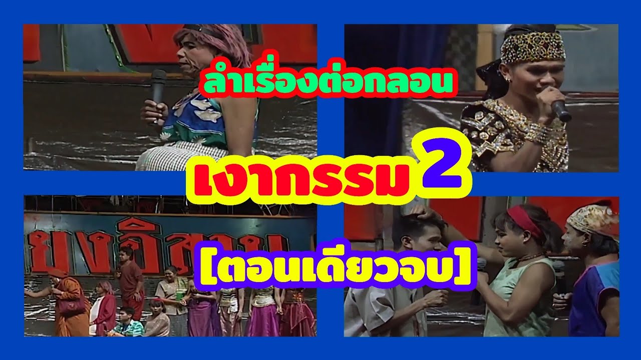 ลำเรื่องต่อกลอน : เงากรรม ภาคจบ : คณะ เสียงอิสาน (ตอนเดียวจบ)
