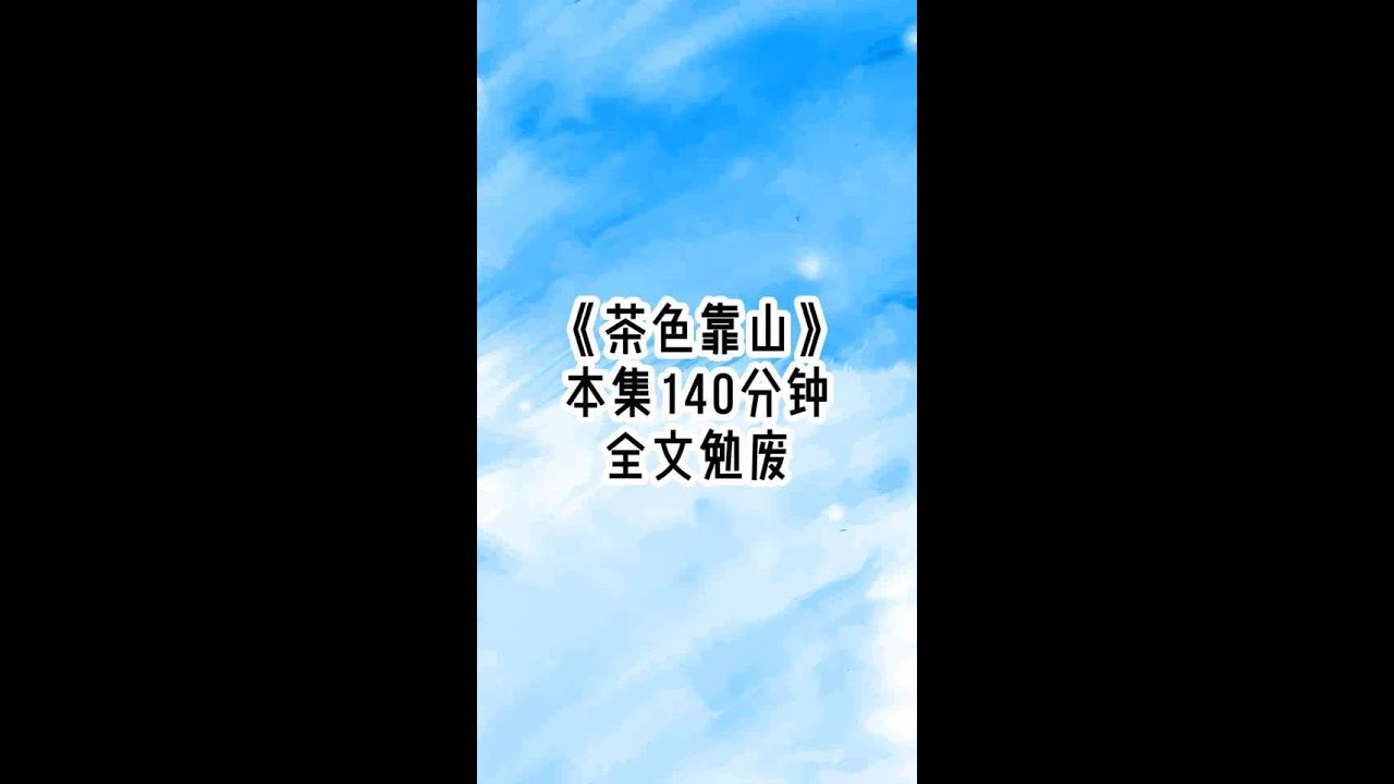 ##茶色靠山##后续1 当我第99次打断了京圈太子爷跟闺蜜的约会后，太子爷实在忍不了了。当天晚上，他把他所有未婚单身的好哥们都拉出来组了个局。看着个个180，八块腹肌的男人我擦了擦口水，选了个长得最