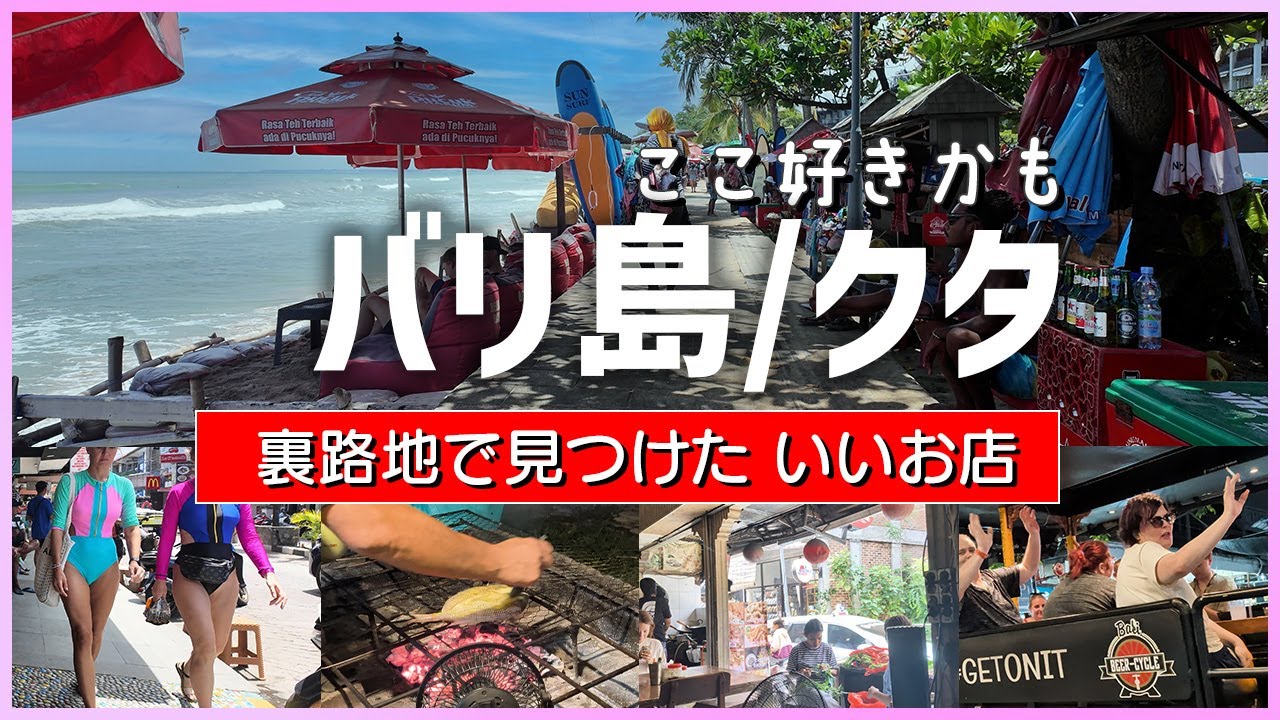クタは裏路地がいい。ぶらぶらビーチさんぽでサンセット、B級グルメと観光滞在記【バリ島/クタひとり旅】