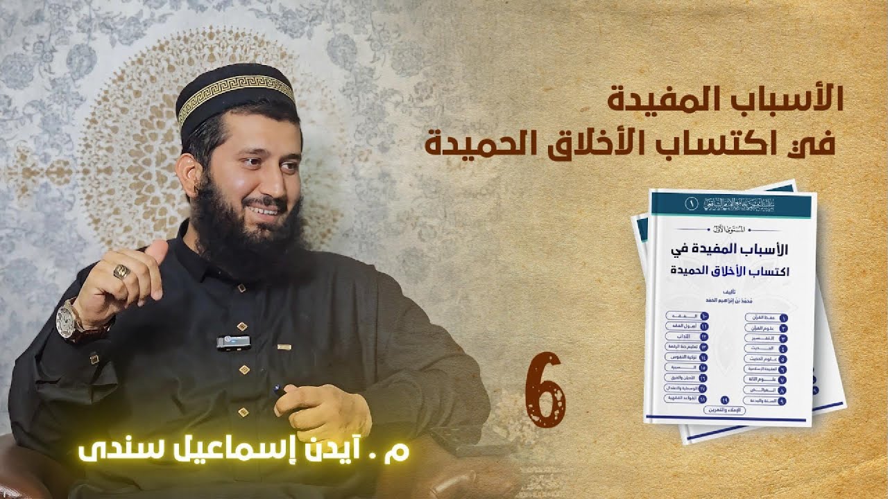 وانا ٦ : (الأسباب المفيدة في اكتساب الأخلاق الحميدة ) | م . آیدن إسماعیل سندی