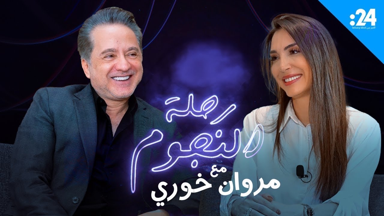 مروان خوري - برنامج رحلة النجوم | المقابلة كاملة 2024
