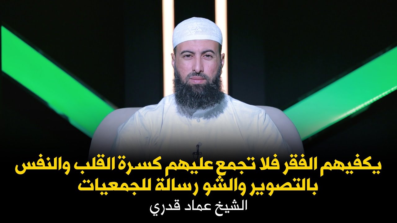 يكفيهم الفقر فلا تجمع عليهم كسرة القلب والنفس بالتصوير والشو رسالة للجمعيات !! الشيخ عماد قدري