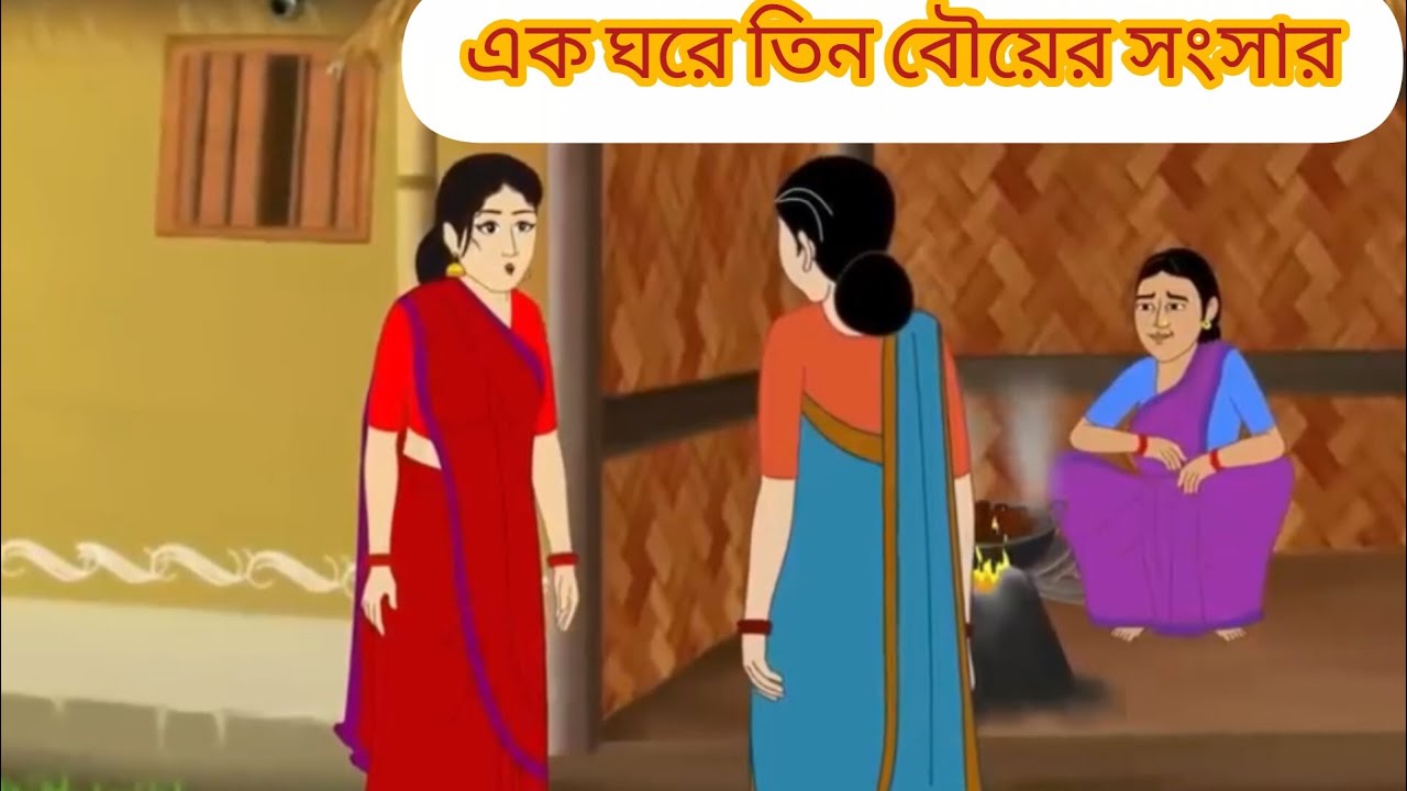 এক ঘরে তিন বউয়ের সংসার #cartoon #mojarcartoon #animation #comedy #thakurmarjhuli #funny  #viral
