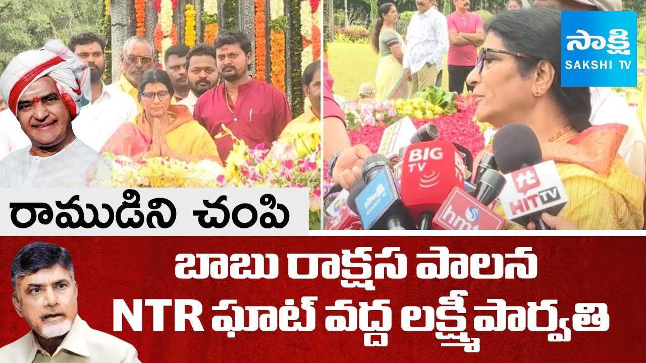 Lakshmi Parvathi Pays Tribute to Sr. NTR | Chandrababu Govt | NTR Jayanthi | @SakshiTV