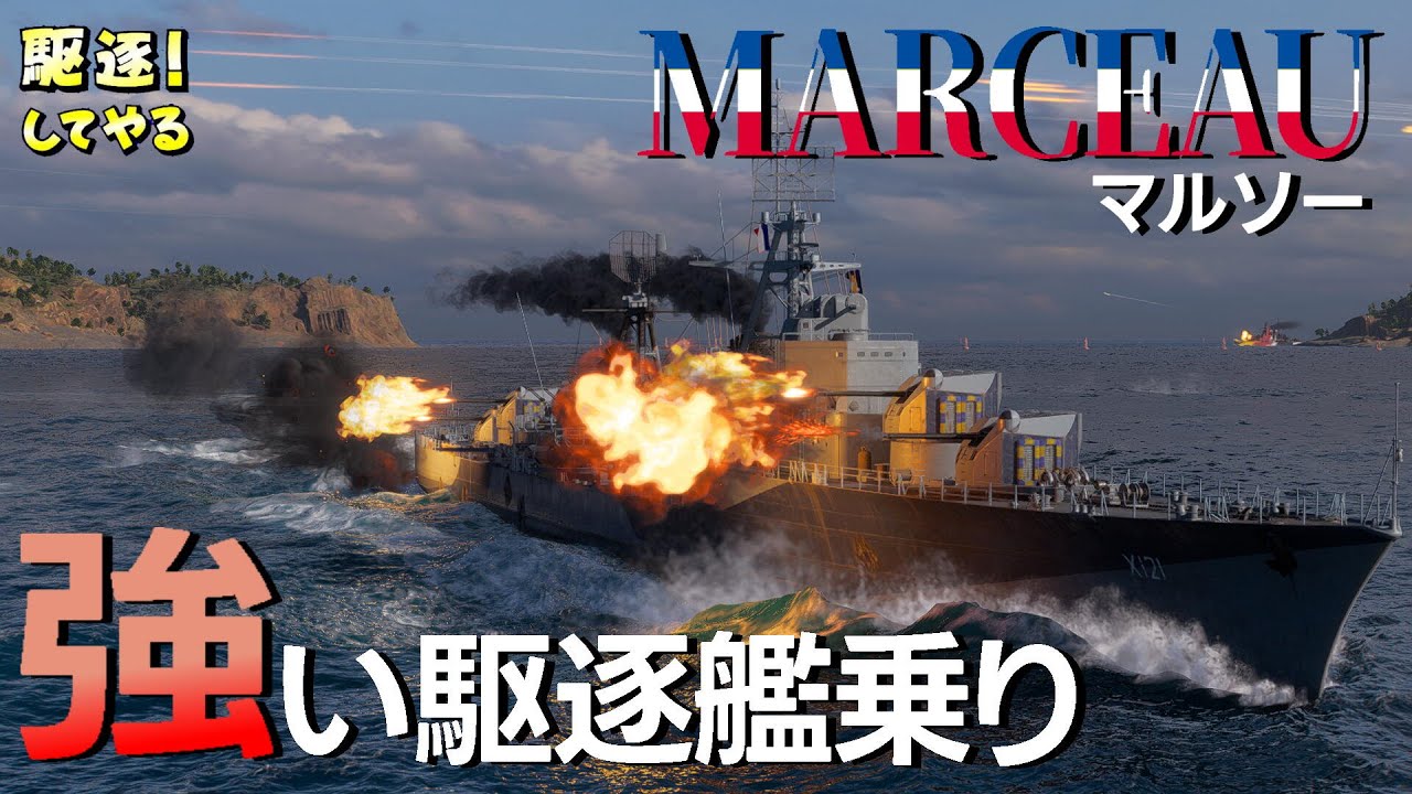 🐳【WoWS】T10 MARCEAU 「強い駆逐艦乗り」【World of Warships】