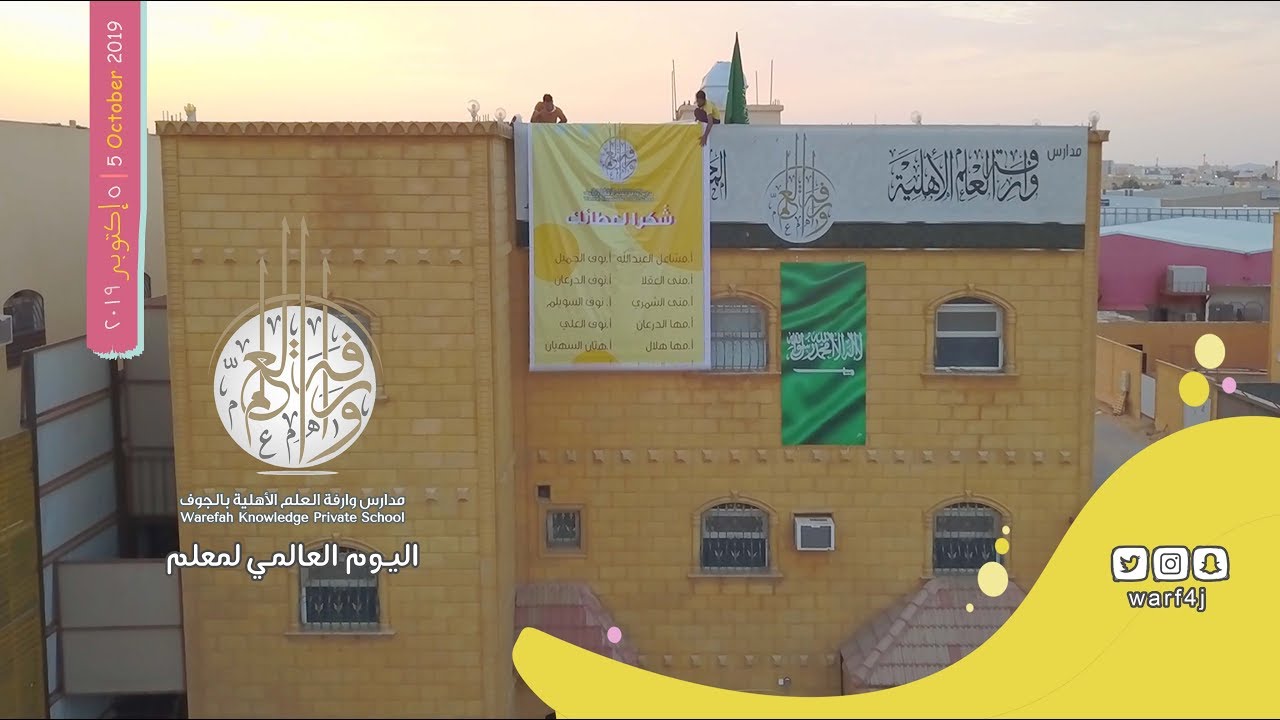 مدارس وارفة العلم تتوشح بأسماء مُعلماتها في يوم المعلم