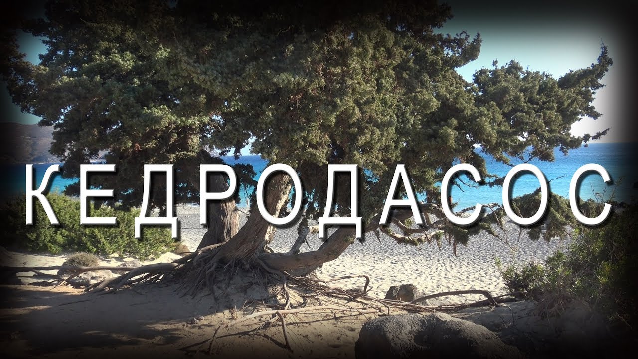 Греция КРИТ Кедродасос, Вулолимни, Аспри Лимни и Фаласарна