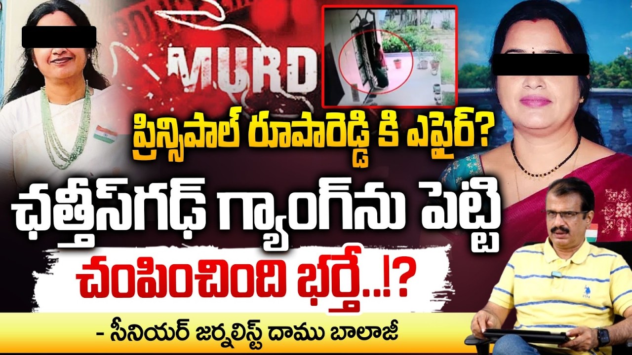 ప్రిన్సిపాల్ రూపారెడ్డికి ఎ*ఫైర్..గ్యాంగ్&zwnj;ను పెట్టి చం*చింది భర్తేShocking Twist In Roopa Reddy Case