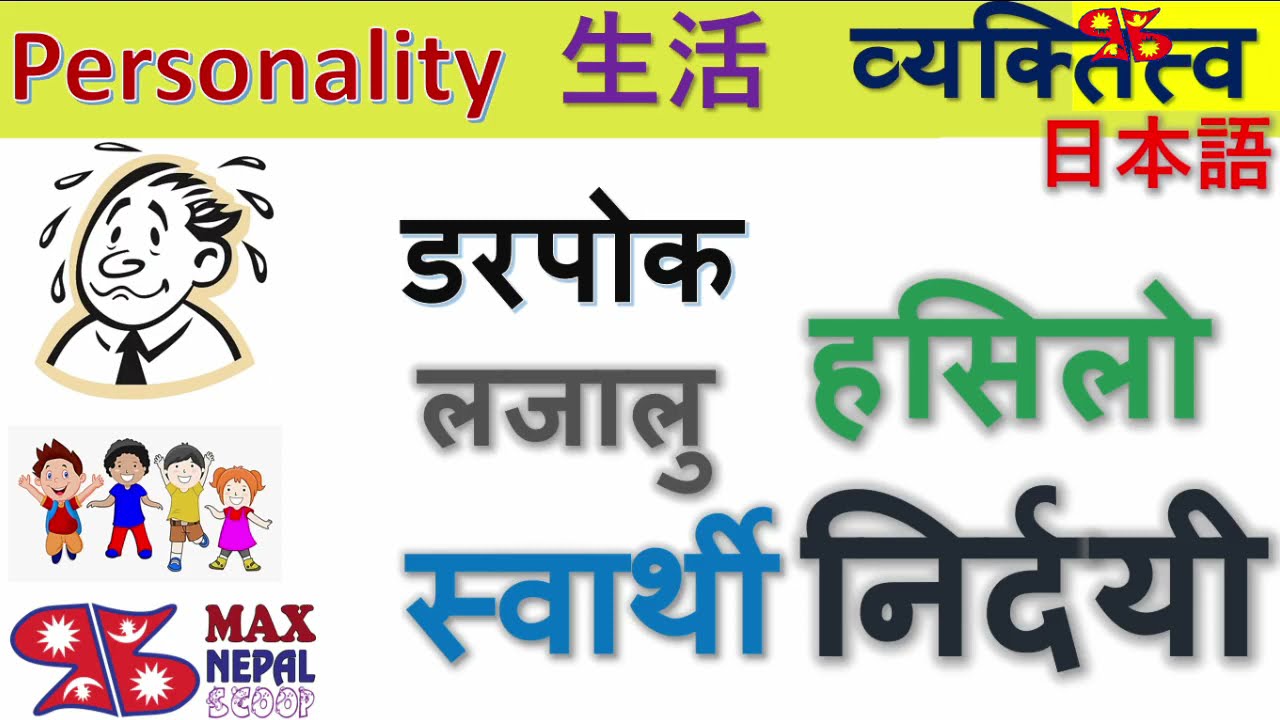 Personality せいかく| 性格 व्यक्तित्व in Japanese नेपालीमा 日本語