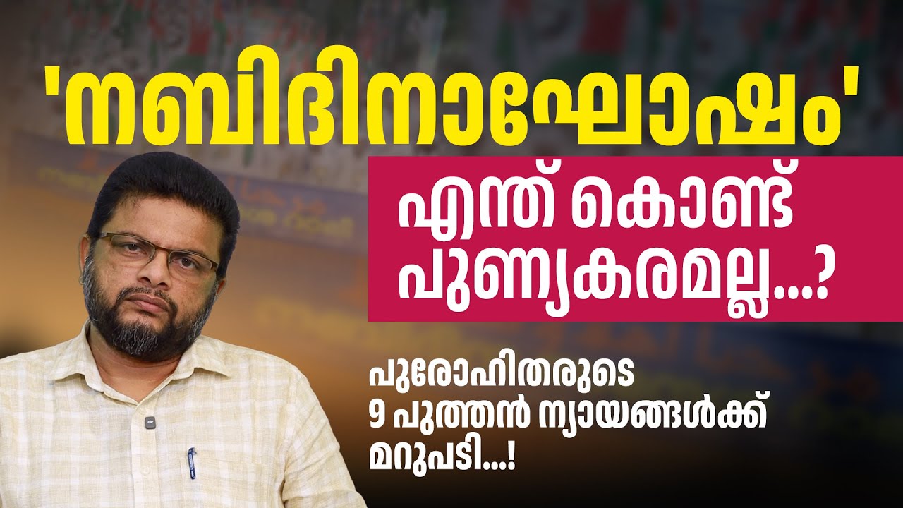 നബിദിനാഘോഷത്തിന്റെ 9 പുത്തൻ ന്യായങ്ങൾക്ക് മറുപടി...! | Abdul Latheef Karumbulakkal