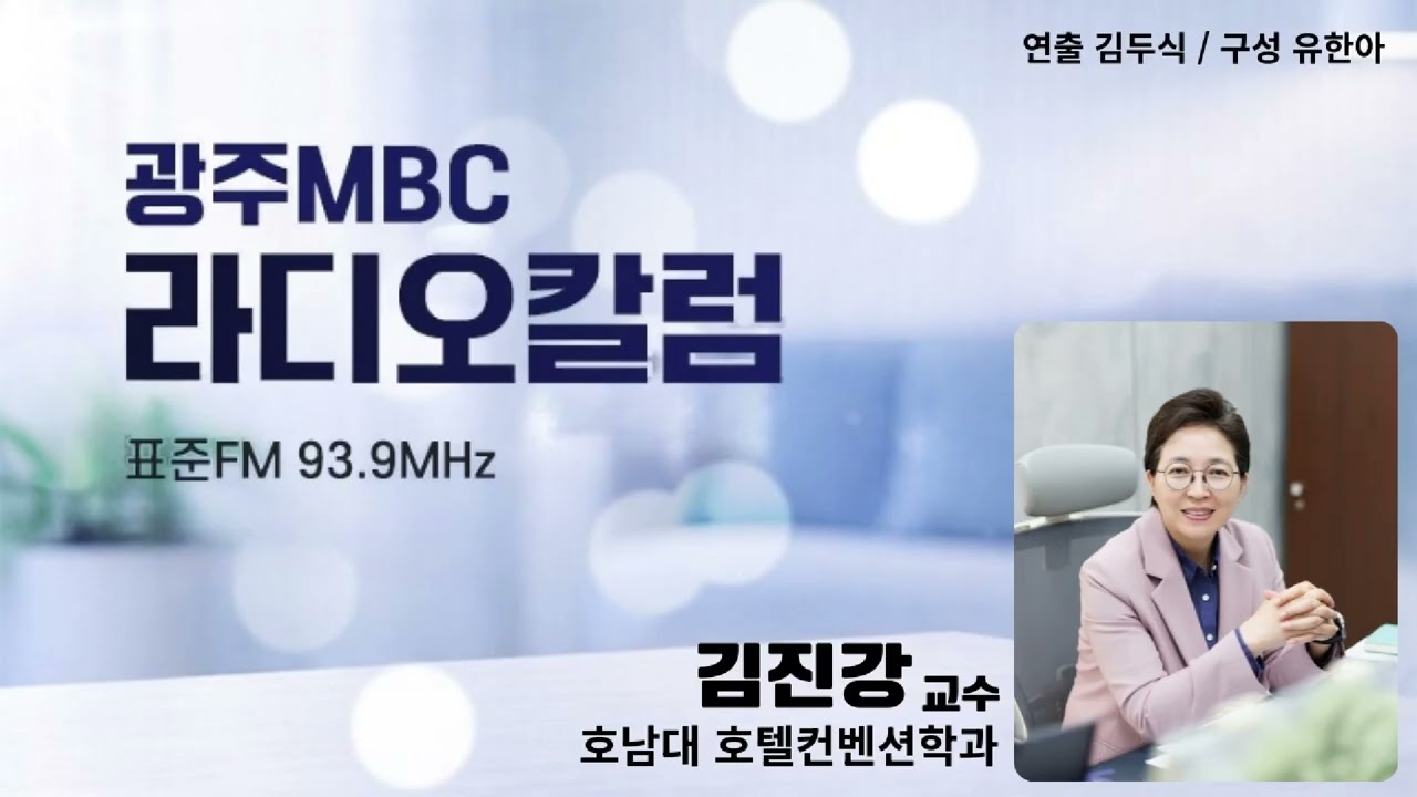 [광주MBC라디오칼럼] 01월28일 김진강 호남대 호텔컨벤션학과 교수; 2026년 여행의 얼굴, 이제는 ‘나를 위한 시간’이다