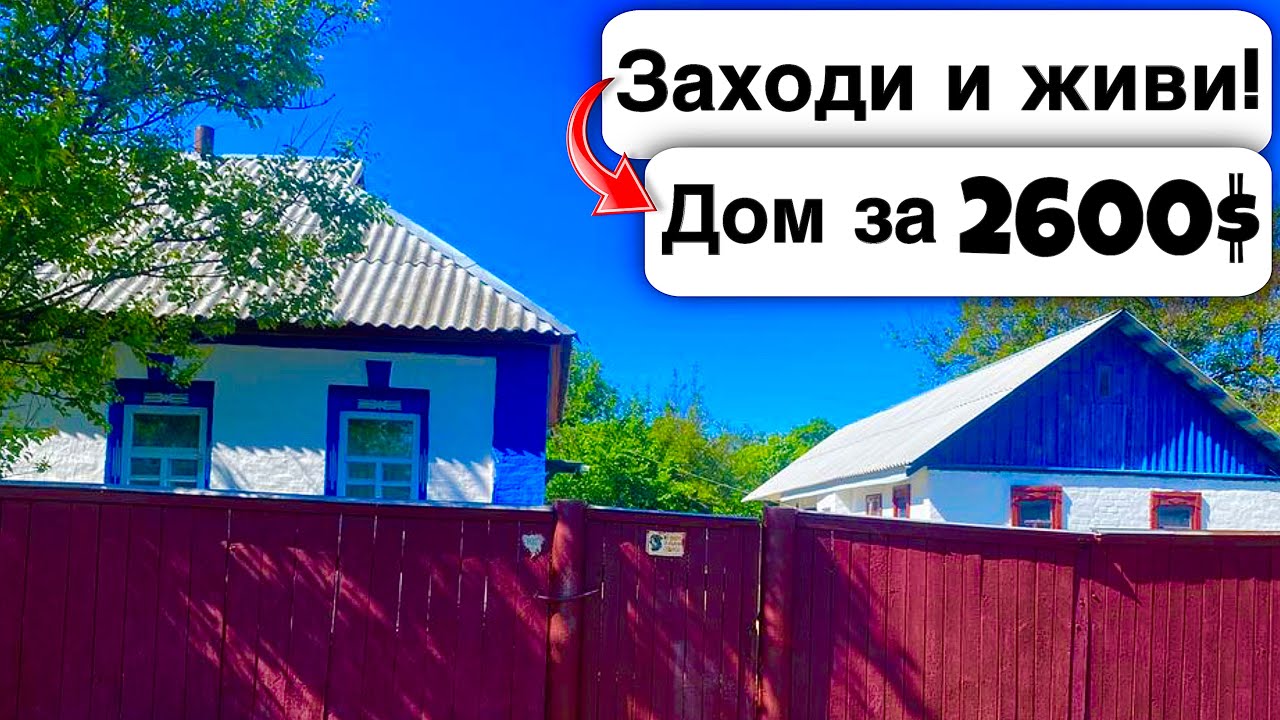 🇺🇦 Заходи и живи! Дом в селе за 2600$ Продажа недвижимости за копейки. Всё есть! Уютное тихое село
