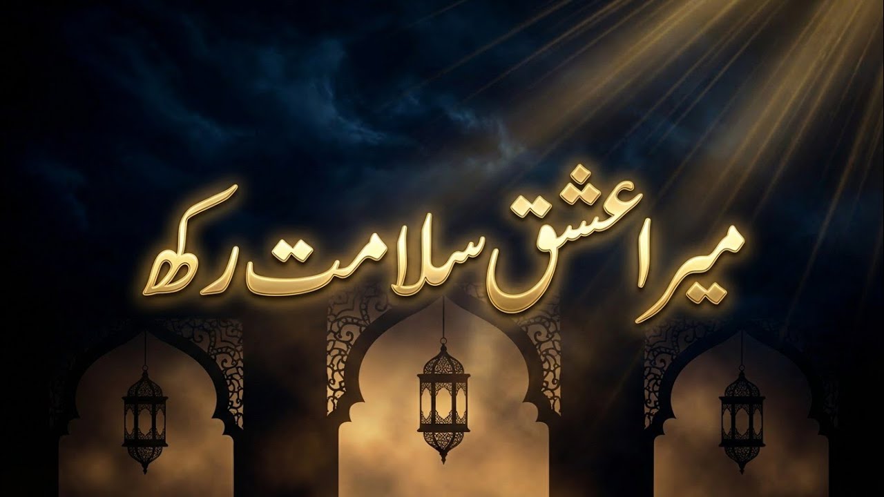 میرا عشق سلامت رکھ | دل کو چھو لینے والی صوفی قوالی | روحانی اور Heart-Touching 2026