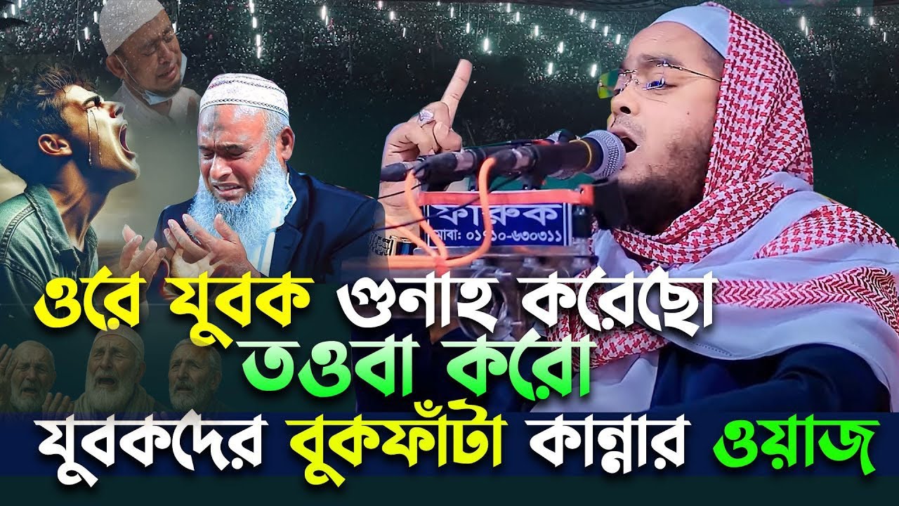 ও যুবক গুনাহ করেছ তাওবা করো। যুবকদের কান্নার ওয়াজ। Hafizur Rahman Siddiki-Islamic-URY