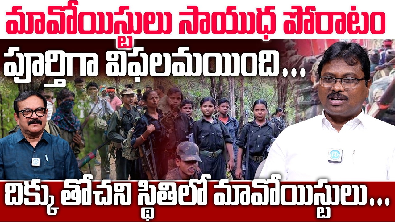 Ex-Maoist Tech Madhu Sensational Interview | దిక్కు తోచని స్థితిలో మావోయిస్టులు #TechMaadhuinterview