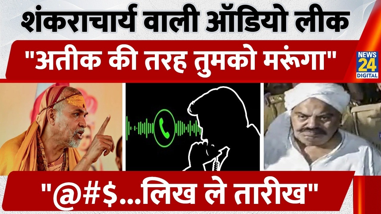 Shankaracharya Avimukteshwaranand वाली Audio Leak, 
