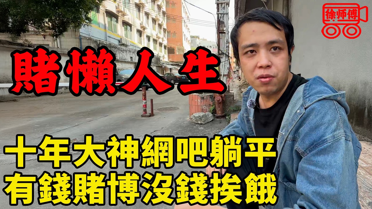 我們三和大神，一半是賭，一半是懶，有錢就下館子去會所，沒錢就睡網吧餓肚子，生病全靠熬，潦草的過著這一生｜摩的司機徐師傅