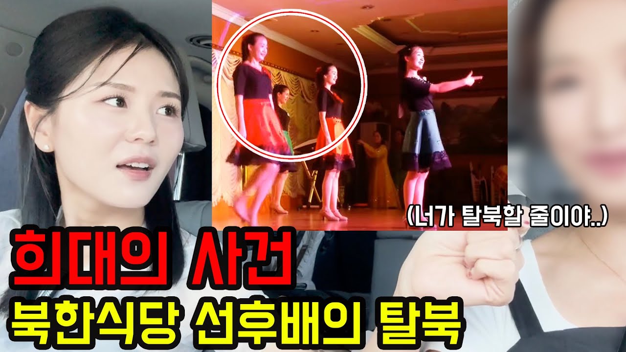 북한식당 매출 1등 공신 후배가 탈북을 했다는 소식에 충격받은 선배가 국정원에 전화를 해서 한 말!