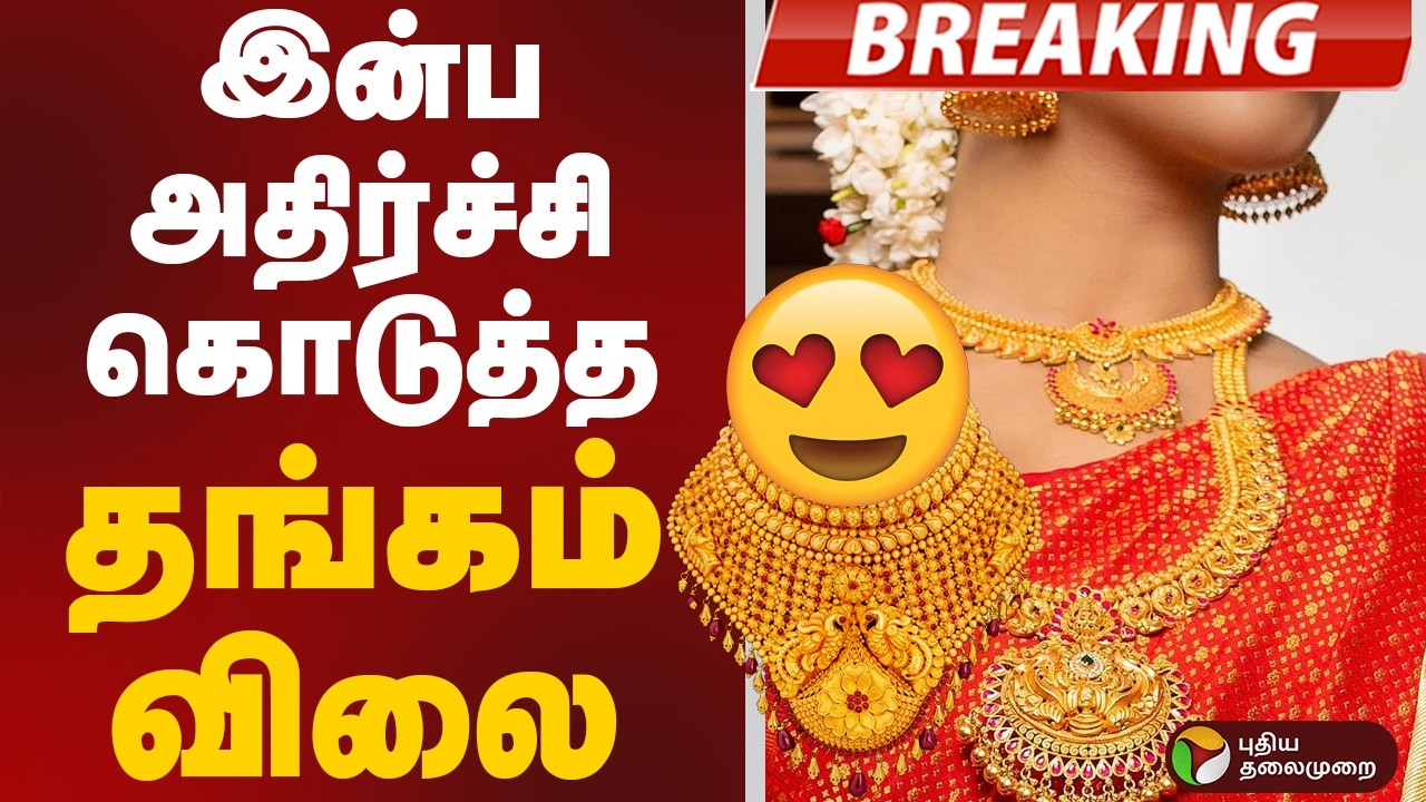 #BREAKING | இன்ப அதிர்ச்சி கொடுத்த தங்கம் விலை | Gold Price Today | Gold | Silver | Gold Updates