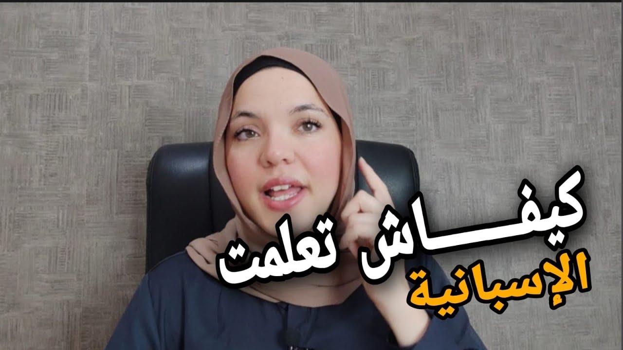 رحلتي الرائعة في تعلم الإسبانية: من الصفر إلى الإتقان | فيديو يحكي قصة تعلمي للإسبانية