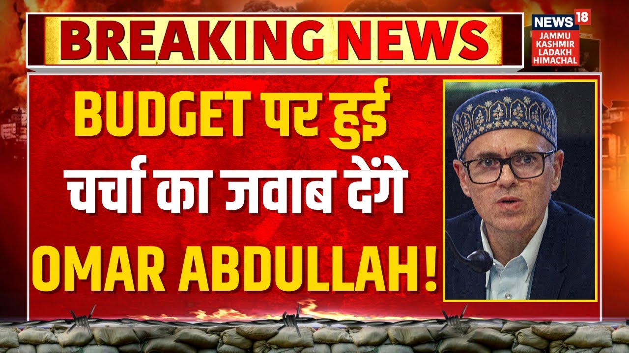 Breaking News: Budget पर हुई चर्चा का आज जवाब देंगे CM Omar Abdullah! | Jammu Kashmir Assembly