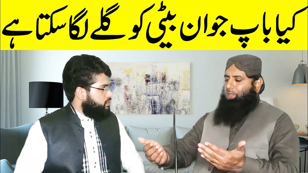 What is it like for a Father to hug his Daughter? | Jawan Beti Ko Gale Milna Jaiz Hai Yaa Nahi? Info