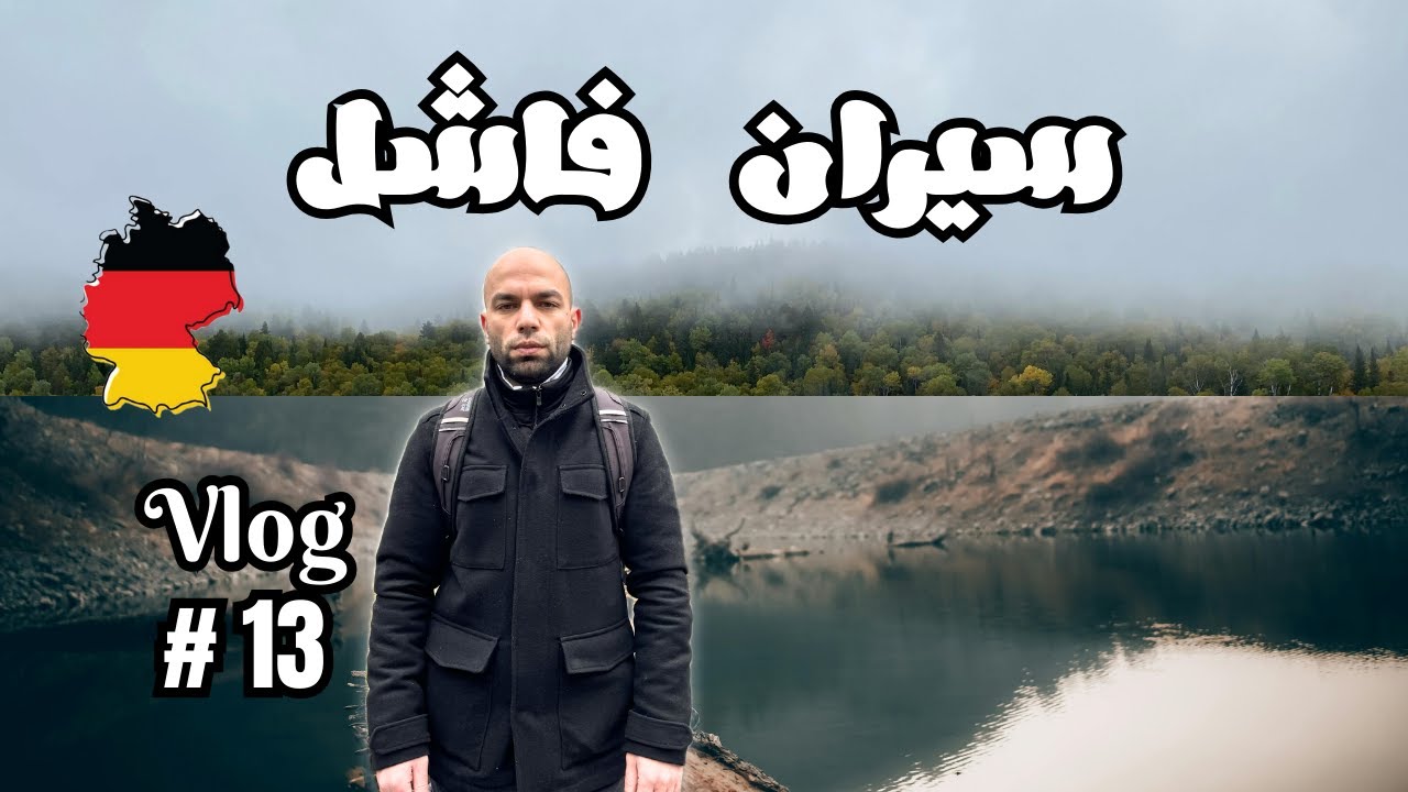 نزهة فاشلة وخيبة أمل غير متوقعة ￼