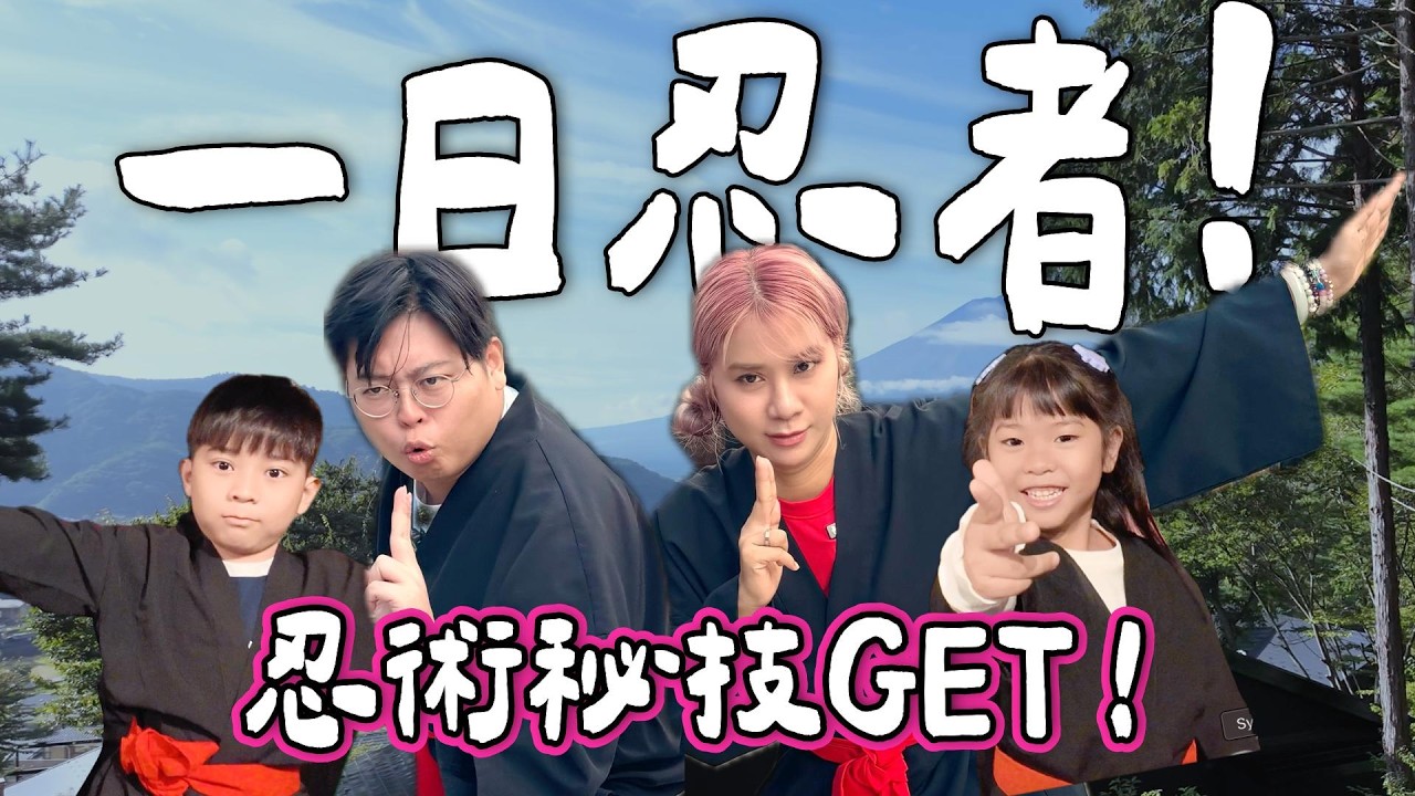 【日本小阮🇯🇵】我要做忍者！🥷 忍者村一日修煉＋秘技GET！玩轉日本忍者修行場｜扶老攜幼東京家族旅遊EP8｜小阮BELLA Yuensanthailand