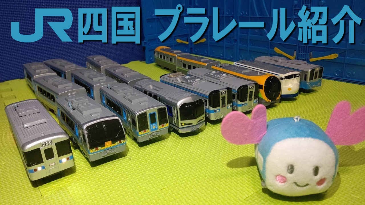 でぷー交通局がもっているJR四国のプラレールを全て紹介（四国旅客鉄道　南風　しおかぜ　ﾏﾘﾝﾗｲﾅｰ）