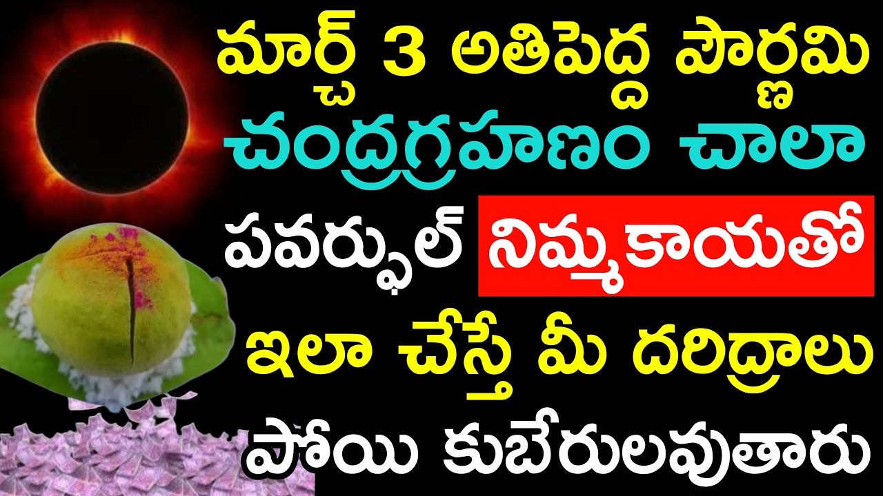 మార్చ్ 3 అతి పెద్ద పౌర్ణమి చంద్రగ్రహణం చాలా పవర్ఫుల్ నిమ్మకాయతో ఇలా చేస్తే మీదరిద్రాలు పోయి కుబేరులు