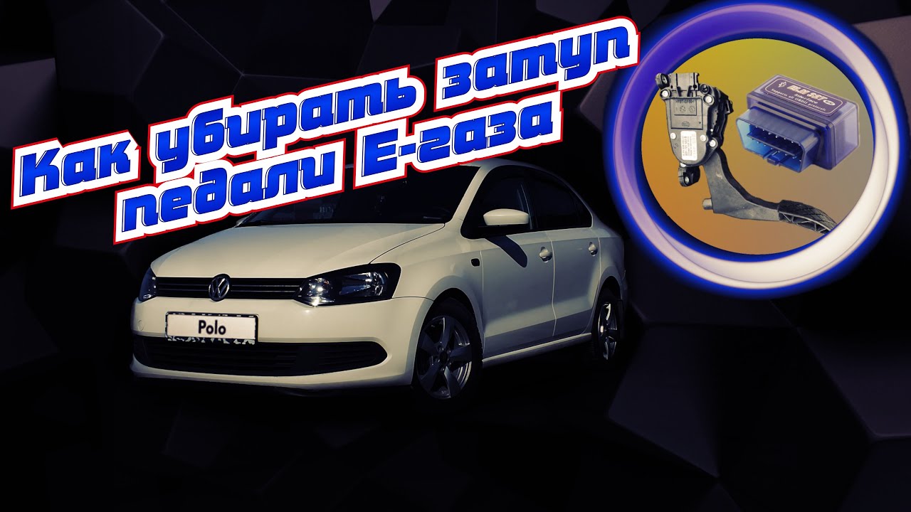 Регулировка Электронной педали газа на VW polo. Убираем затуп педали газа, уменьшаем время отклика