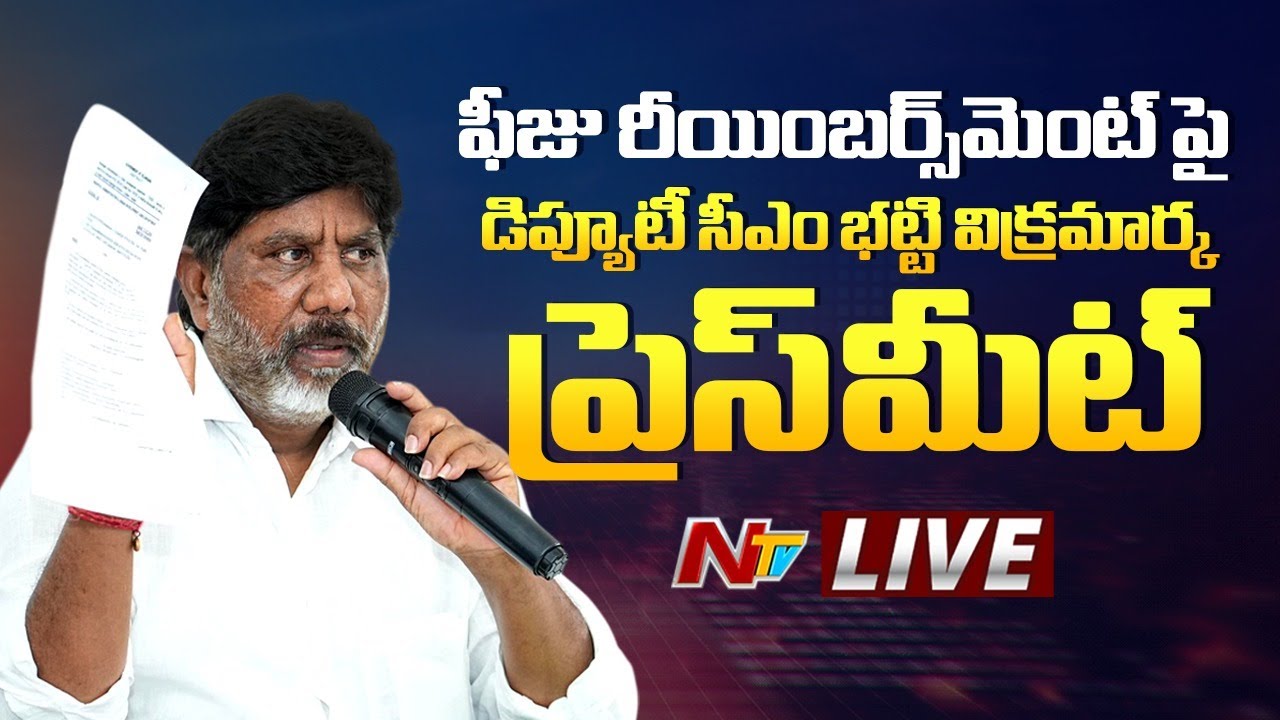 LIVE: Deputy CM Bhatti Vikramarka Press Meet | Fee Reimbursement | NTV Telugu