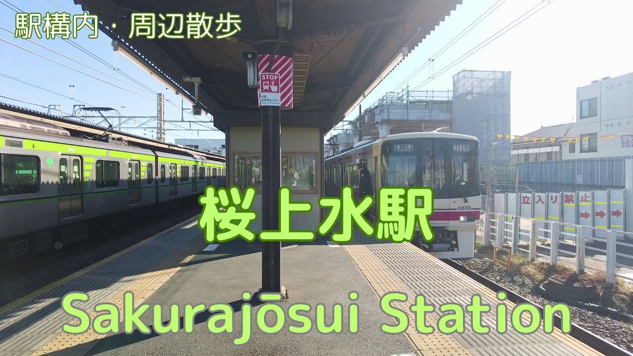 Take a walk in and around Tokyo Sakurajōsui Station　桜上水駅構内・周辺を散歩