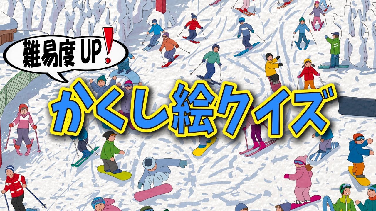 【難易度高】Youtube動画で大人向け脳トレ！かくし絵クイズでひらめき力と記憶力を強化しよう！