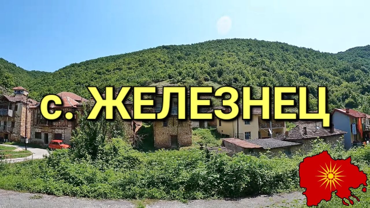 Селото каде се роди „Ја излези Ѓурѓо“ - The Village Where “Ja Izlezi Gjurgjo” Was Born (с. Железнец)