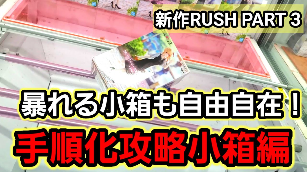 【趣味】必見。小箱簡単攻略の手順化【クレーンゲーム】
